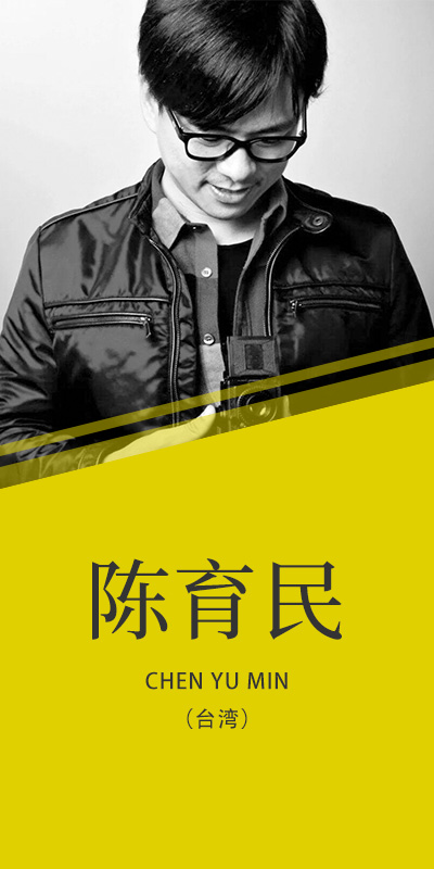 陳育民（臺）
