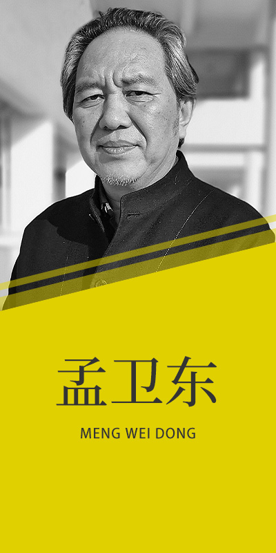 孟衛(wèi)東