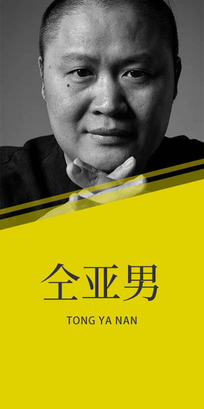 仝亞男
