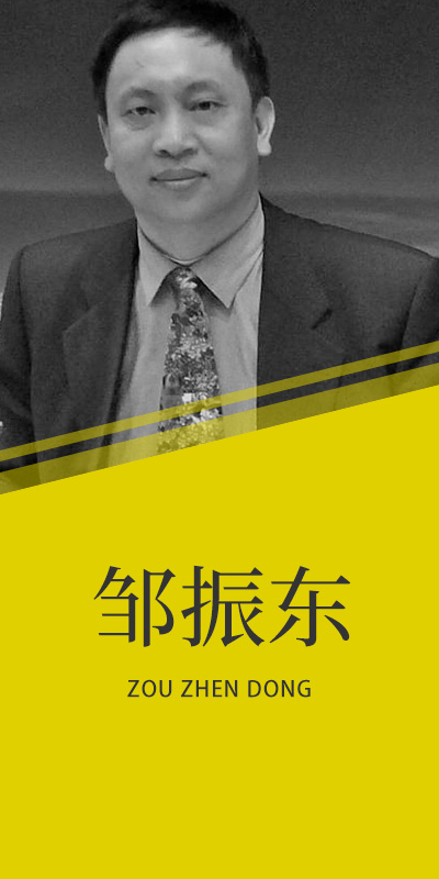 鄒振東